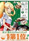 祟り神の食卓 第3巻