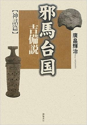 邪馬台国吉備説 神話篇 廣畠 輝治 本 通販 Amazon 邪馬台国吉備説 神話篇 廣畠 輝治 本 通販 Amazon