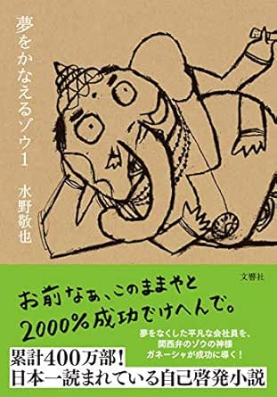 Amazon Com 夢をかなえるゾウ１ Japanese Edition Ebook 水野敬也 Kindle Store