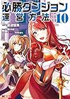 必勝ダンジョン運営方法 第10巻