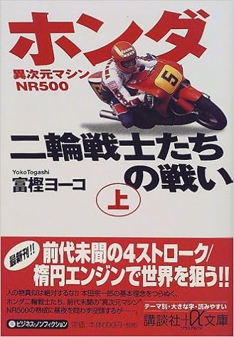 ホンダ二輪戦士たちの戦い〈上〉異次元マシンNR500 (講談社プラスアルファ文庫) (日本語) 文庫 – 2000/4/1の表紙