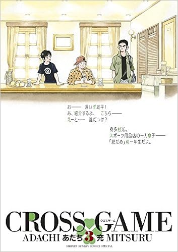 クロスゲーム 3 少年サンデーコミックススペシャル あだち 充 本 通販 Amazon