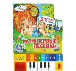 Книга Умка пианино мои первые песенки (9785919411086)