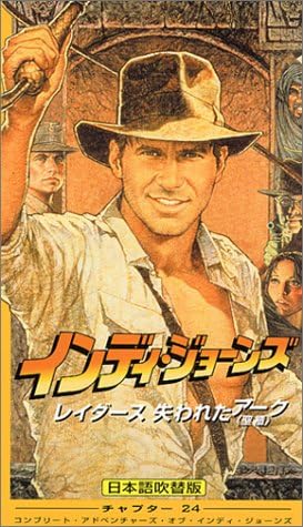 Amazon Co Jp インディ ジョーンズ レイダース 失われたアーク 日本語吹替版 Vhs ハリソン フォード スティーヴン スピルバーグ ハリソン フォード ビデオ