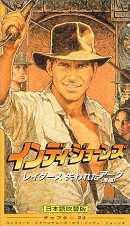 Amazon Co Jp インディ ジョーンズ レイダース 失われたアーク 日本語吹替版 Vhs ハリソン フォード スティーヴン スピルバーグ ハリソン フォード ビデオ