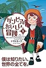 ダンピアのおいしい冒険 全6巻 （トマトスープ）