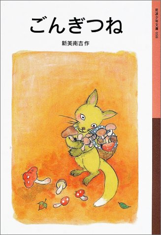 ごんぎつね 岩波少年文庫 新美 南吉 宮田 奈穂 本 通販 Amazon