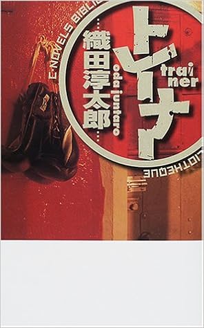 トレーナー C Novels Bibliotheque 織田 淳太郎 本 通販 Amazon トレーナー C Novels Bibliotheque 織田 淳太郎 本 通販 Amazon