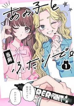 あの子とふたりで。の最新刊