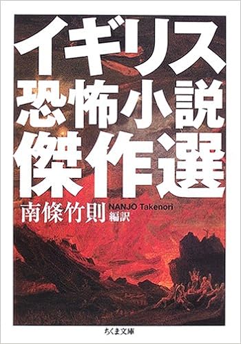 イギリス恐怖小説傑作選 ちくま文庫 竹則 南條 本 通販 Amazon