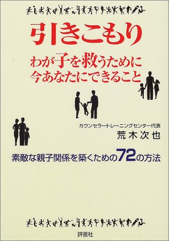 引きこもり わが子を救うために今あなたにできること 素敵な親子関係を築くための72の方法 Amazon Com Books
