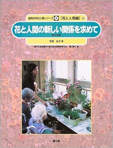 花と人間の新しい関係を求めて 花の未来 自然の中の人間シリーズ花と人間編 Amazon Com Books