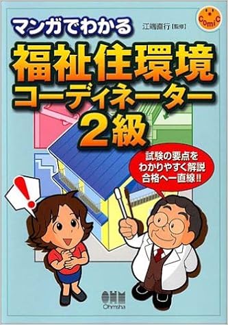 マンガでわかる福祉住環境コーディネーター2級 江端 直行 本 通販 Amazon
