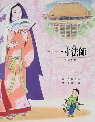 一寸法師 京の絵本 斉藤 洋 正昭 上田 良平 三輪 猛 梅原 本 通販 Amazon