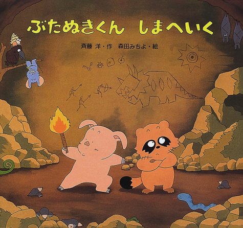 ぶたぬきくんしまへいく 斉藤 洋 森田 みちよ 本 通販 Amazon