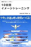 10日間イメージトレーニング―願望が面白いほど実現する (DO BOOKS)