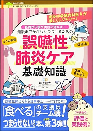 誤嚥性肺炎ケア基礎知識 みどりの町のクマ先生 井上登太 本 通販 Amazon