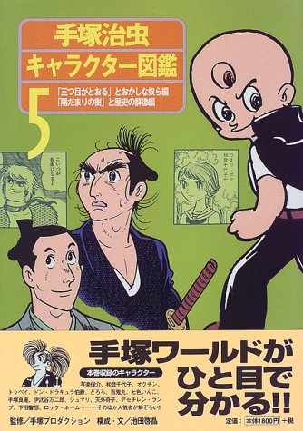 手塚治虫キャラクター図鑑 5 三つ目がとおる とおかしな奴ら編 陽だまりの樹 と歴史の群像編 手塚プロダクション 啓晶 池田 本 通販 Amazon
