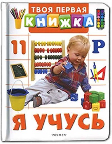 Я учусь (твоя первая книжка) росмэн (9785353030720)