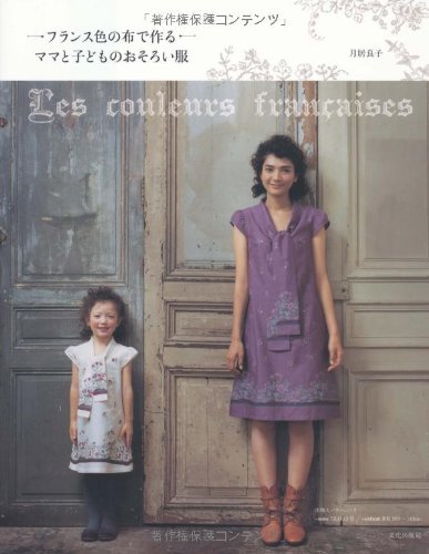 フランス色の布で作るママと子どものおそろい服 月居 良子 本 通販 Amazon