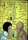 しあわせ団地 第4巻
