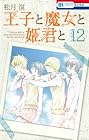 王子と魔女と姫君と 第12巻