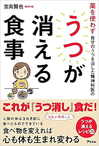 薬を使わず自分のうつを治した精神科医のうつが消える食事 宮島賢也 本 通販 Amazon