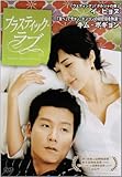 [DVD]プラスティック・ラブ