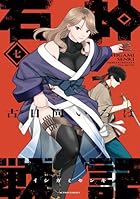 石神戦記 第07巻