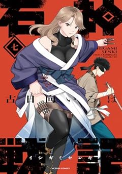 石神戦記の最新刊