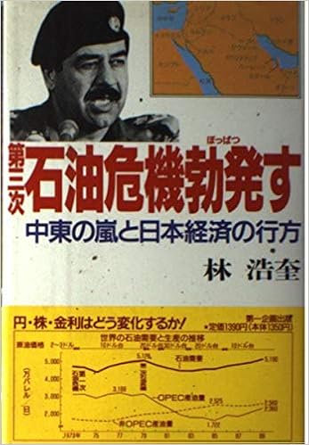 第三次石油危機勃発す 中東の嵐と日本経済の行方 林 浩奎 本 通販 Amazon