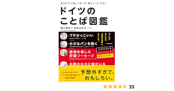 見るだけで楽しく学べる 暮らし と 文化 ドイツのことば図鑑 Amazon Com Books
