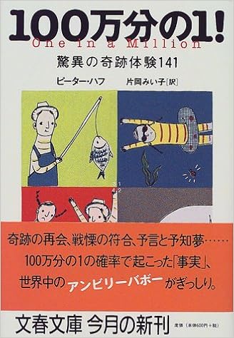 100万分の1 驚異の奇跡体験141 文春文庫 ピーター ハフ Hough Peter みい子 片岡 本 通販 Amazon 100万分の1 驚異の奇跡体験141 文春文庫 ピーター ハフ Hough Peter みい子 片岡 本 通販 Amazon