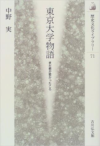 東京大学物語 まだ君が若かったころ 歴史文化ライブラリー 中野 実 本 通販 Amazon