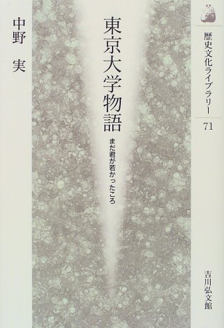 東京大学物語 まだ君が若かったころ 歴史文化ライブラリー 9784642054713 Amazon Com Books
