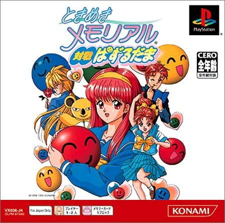 Amazon ときめきメモリアル 対戦ぱずるだま Ps One Books ゲームソフト