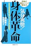 気分爽快!身体革命―だれもが身体のプロフェッショナルになれる!