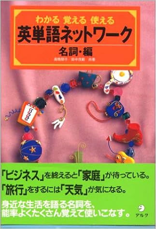 Amazon Fr 英単語ネットワーク わかる 覚える 使える 名詞編 Livres