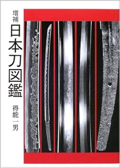 増補 日本刀図鑑 (日本語) 単行本 – 2003/1/1の表紙