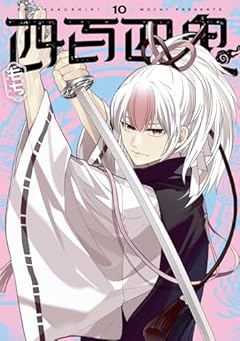 四百四鬼の最新刊