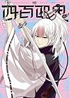 四百四鬼 第10巻