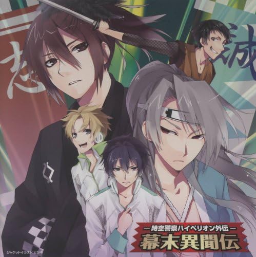 Amazon ドラマcd 時空警察ハイペリオン外伝 幕末異聞伝 森久保祥太郎 小野大輔 寺島拓篤 平野良 鈴村健一 福井裕佳梨 ミュージック 音楽