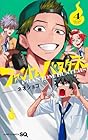 ファントムバスターズ 第4巻
