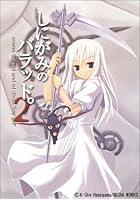 しにがみのバラッド。 2