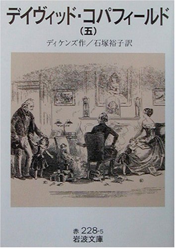 デイヴィッド コパフィールド 5 岩波文庫 ディケンズ Dickens 裕子 石塚 本 通販 Amazon