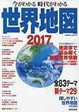 今がわかる時代がわかる世界地図 2017年版 巻頭特集:地政学で読み解く最新世界情勢 (SEIBIDO MOOK)