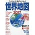 今がわかる時代がわかる世界地図 2017年版 巻頭特集:地政学で読み解く最新世界情勢 (SEIBIDO MOOK)