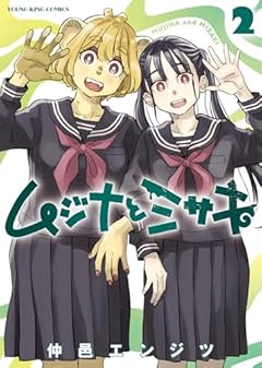 ムジナとミサキの最新刊