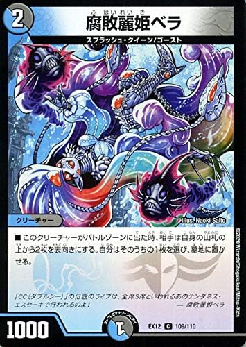 Amazon デュエルマスターズ 腐敗麗姫ベラ コモン 拡張パック 最強戦略 ドラリンパック Dmex12 デュエマ 水 闇文明 クリーチャー トレカ 通販