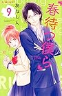 春待つ僕ら 第9巻